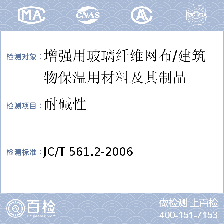 耐碱性 增强用玻璃纤维网布 第2部分：聚合物基外墙外保温用玻璃纤维网布 （附录A）/JC/T 561.2-2006