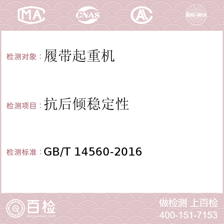抗后倾稳定性 履带起重机 GB/T 14560-2016