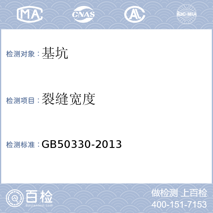 裂缝宽度 建筑边坡工程技术规范 GB50330-2013