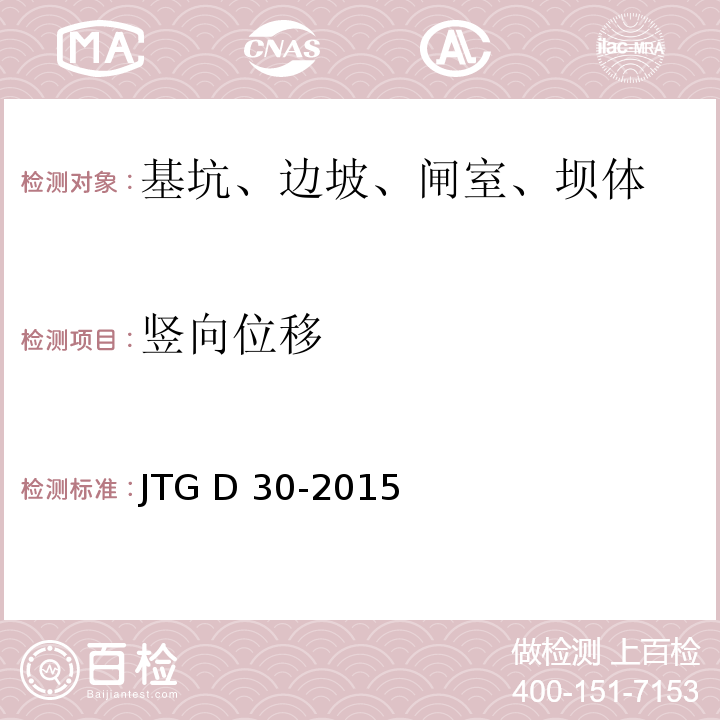竖向位移 公路路基设计规范 JTG D 30-2015