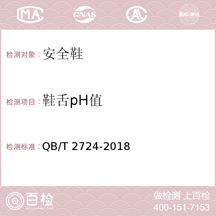 鞋舌pH值 皮革 化学试验 pH的测定 QB/T 2724-2018