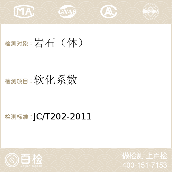 软化系数 JC/T 202-2011 天然大理石荒料
