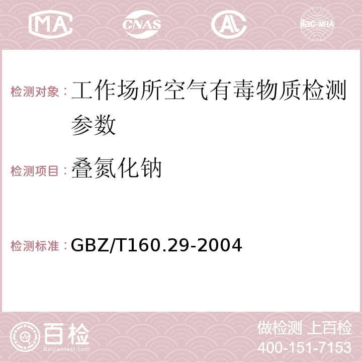 叠氮化钠 工作场所空气有毒物质测定 无机含氮化合物GBZ/T160.29-2004