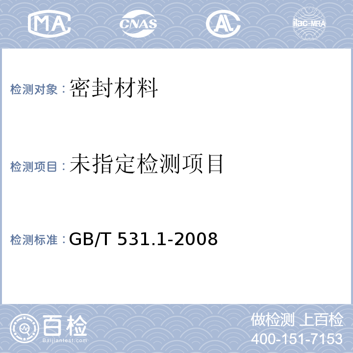 硫化橡胶或热塑性橡胶 压入硬度试验方法 第1部分：邵氏硬度计法(邵尔硬度）GB/T 531.1-2008