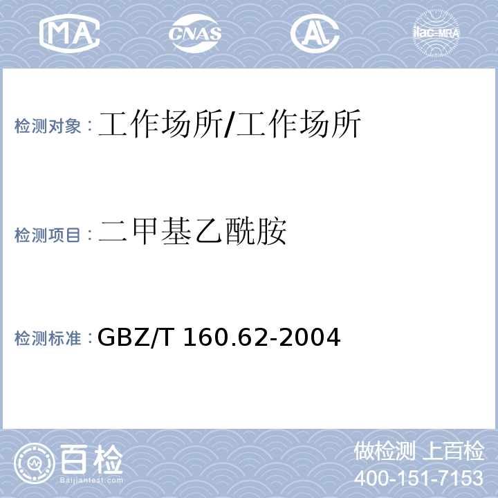 二甲基乙酰胺 工作场所空气有毒物质测定 酰胺类化合物/GBZ/T 160.62-2004