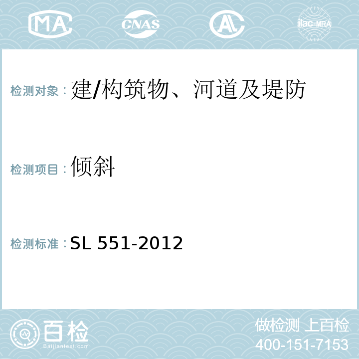 倾斜 SL 551-2012 土石坝安全监测技术规范(附条文说明)