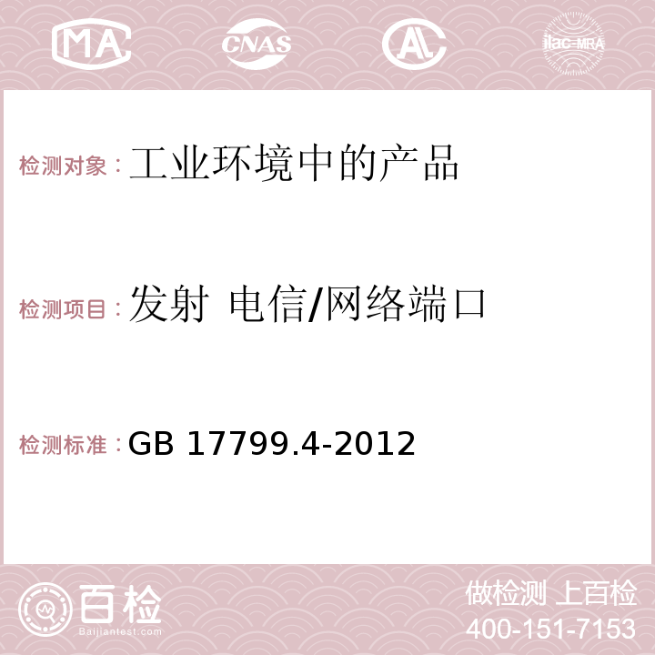 发射 电信/网络端口 电磁兼容 通用标准 工业环境中的发射GB 17799.4-2012