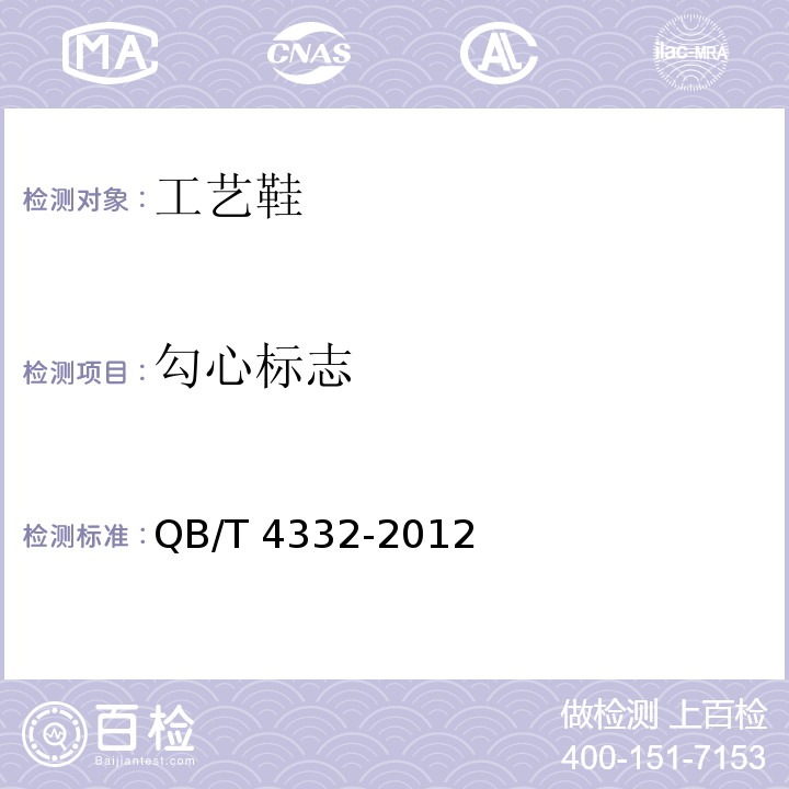 勾心标志 工艺鞋QB/T 4332-2012