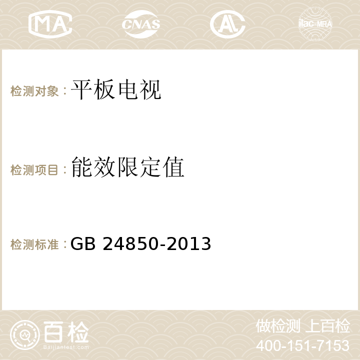 能效限定值 平板电视能效限定值及能效等级 GB 24850-2013