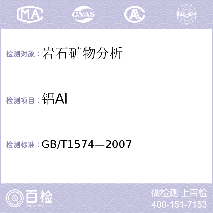 铝Al GB/T 1574-2007 煤灰成分分析方法