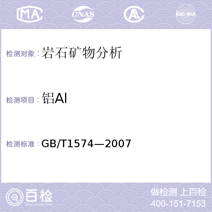 铝Al GB/T1574—2007 煤灰成分分析方法