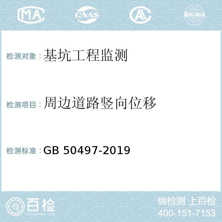 周边道路竖向位移 建筑基坑工程监测技术标准GB 50497-2019