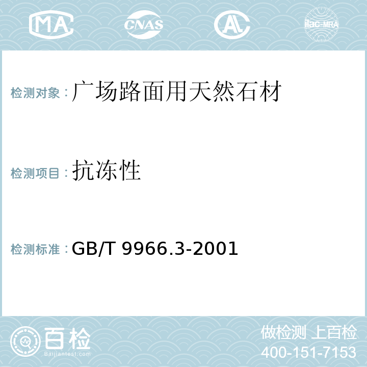 抗冻性 天然饰面石材试验方法 第3部分：体积密度、真密度、真气孔率、吸水率试验方法GB/T 9966.3-2001