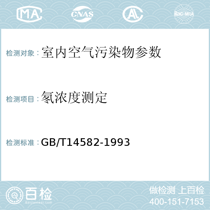 氡浓度测定 民用建筑工程室内环境污染控制规范 GB50325—2010 环境空气中氡的标准检测方法 GB/T14582-1993