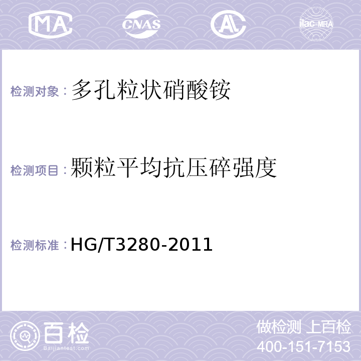 颗粒平均抗压碎强度 多孔粒状硝酸铵HG/T3280-2011