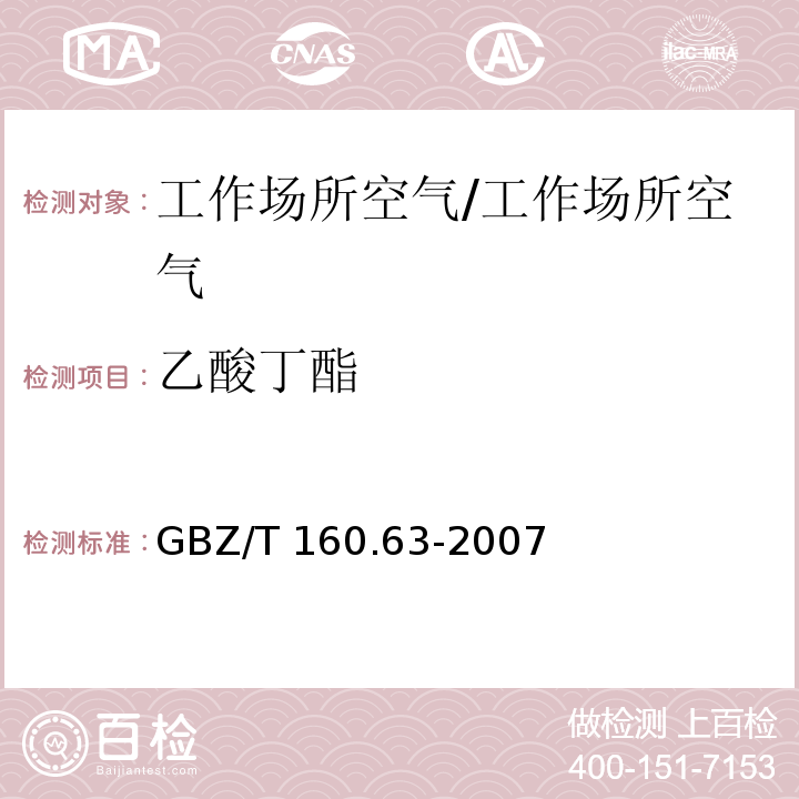 乙酸丁酯 工作场所空气有毒物质测定 饱和脂肪族脂类化合物/GBZ/T 160.63-2007