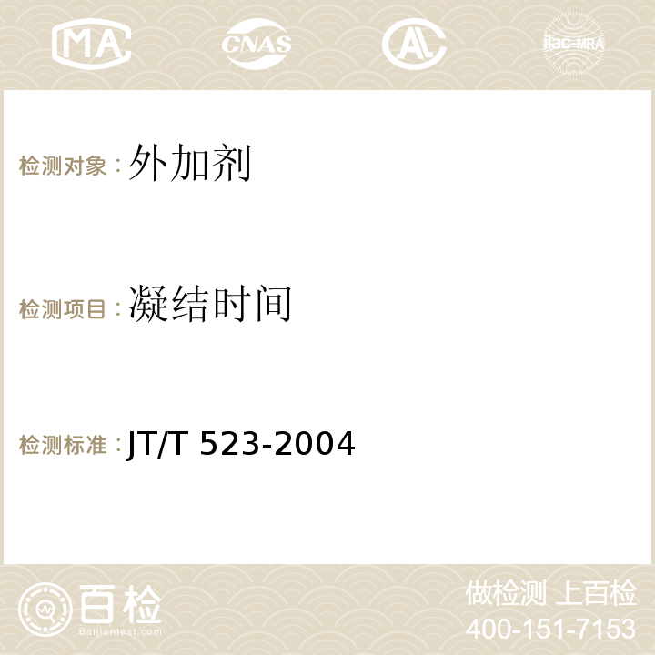 凝结时间 JT/T 523-2004 公路工程混凝土外加剂