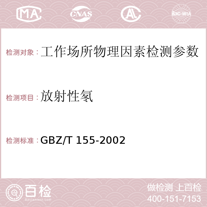 放射性氡 空气中氡浓度的闪烁瓶测定方法 GBZ/T 155-2002