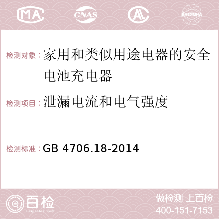 泄漏电流和电气强度 GB 4706.18-2014第16款家用和类似用途电器的安全 电池充电器的特殊要求