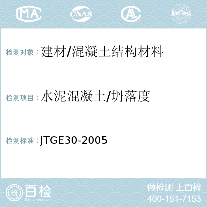 水泥混凝土/坍落度 JTG E30-2005 公路工程水泥及水泥混凝土试验规程(附英文版)