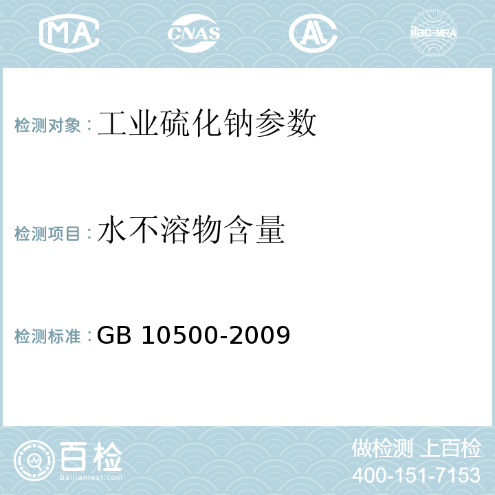 水不溶物含量 工业硫化钠 GB 10500-2009 中6.8