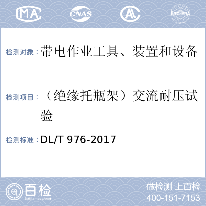 （绝缘托瓶架）交流耐压试验 带电作业工具、装置和设备预防性试验规程DL/T 976-2017