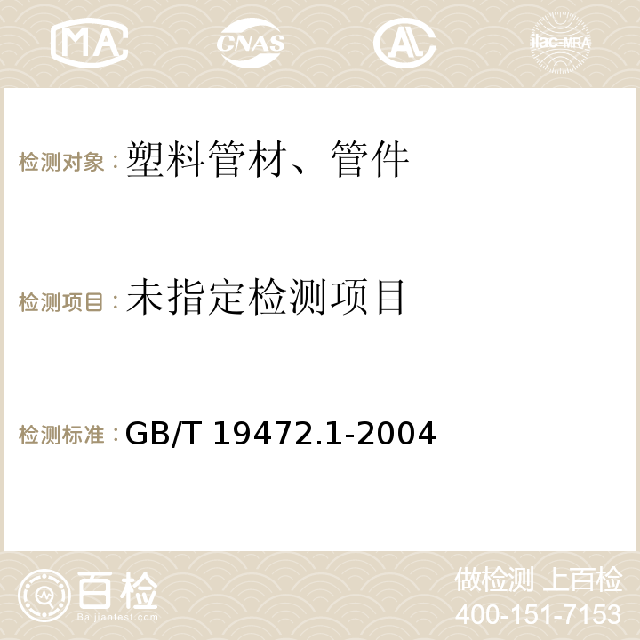  GB/T 19472.1-2004 埋地用聚乙烯(PE)结构壁管道系统 第1部分:聚乙烯双壁波纹管材