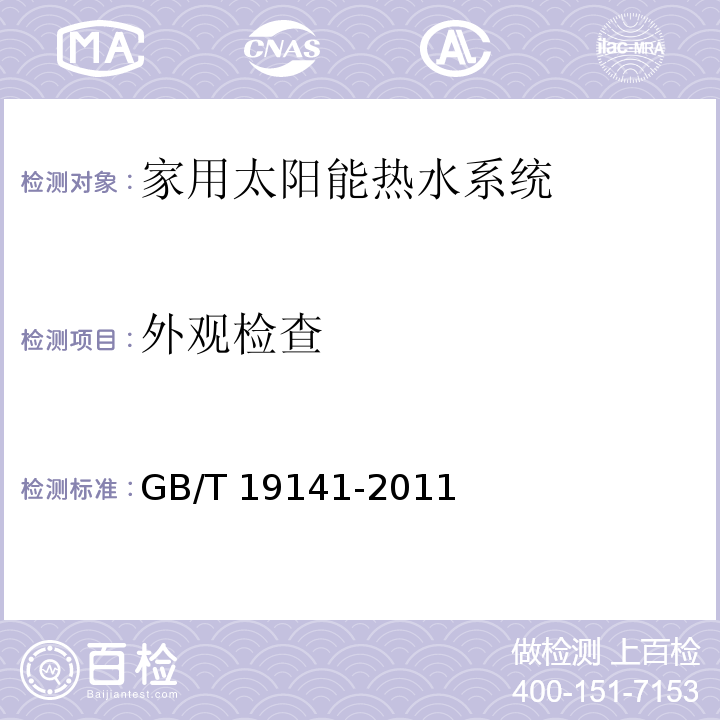 外观检查 家用太阳能热水系统技术条件GB/T 19141-2011