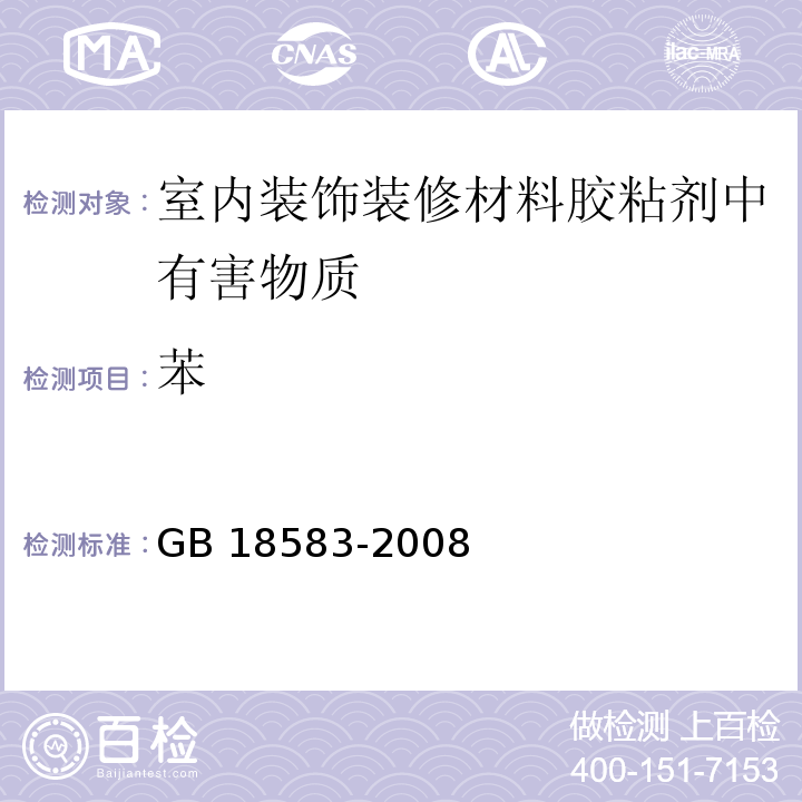 苯 室内装饰装修材料胶粘剂中有害物质限量 GB 18583-2008（附录B）