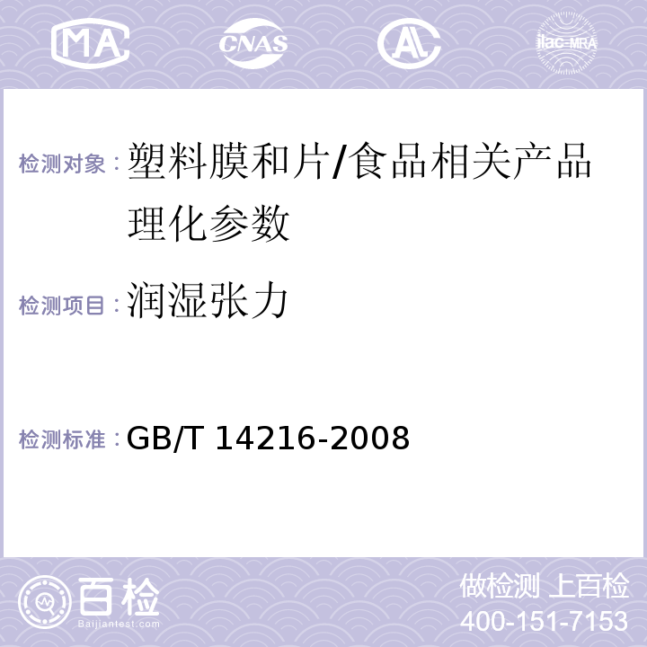 润湿张力 塑料膜和片润湿张力的测定/GB/T 14216-2008