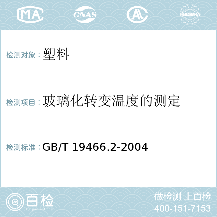 玻璃化转变温度的测定 塑料 差示扫描量热法（DSC）第2部分：玻璃化转变温度的测定 GB/T 19466.2-2004