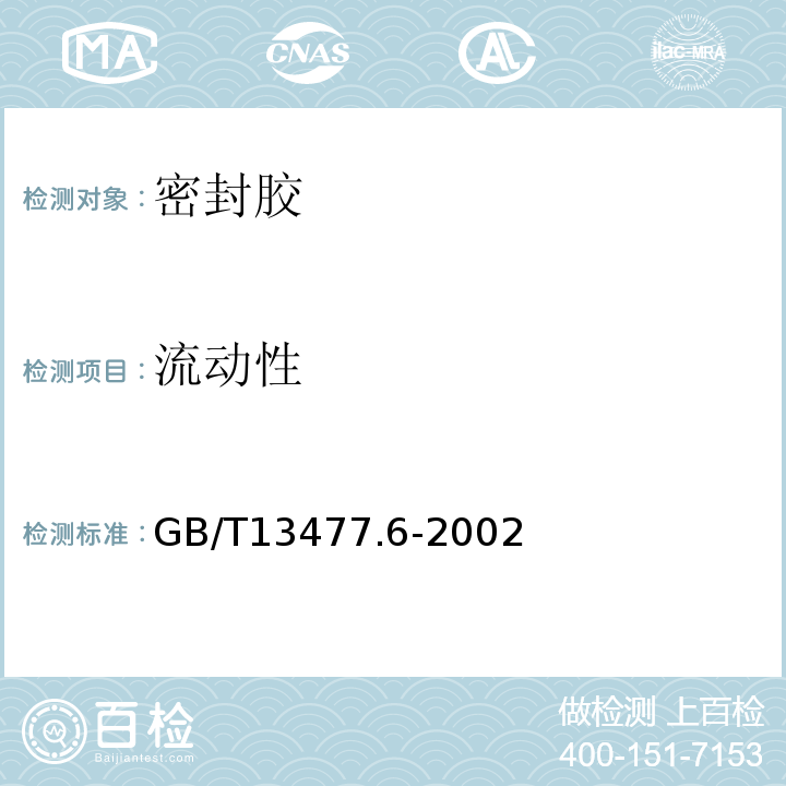 流动性 建筑密封材料试验方法 GB/T13477.6-2002