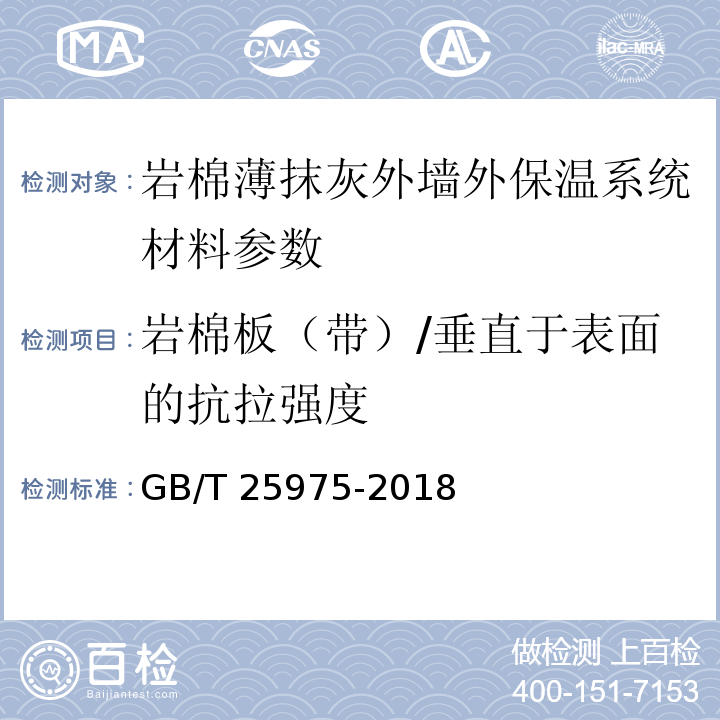 岩棉板（带）/垂直于表面的抗拉强度 建筑外墙外保温用岩棉制品 GB/T 25975-2018