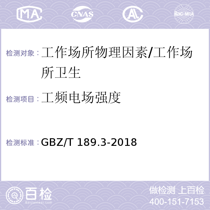 工频电场强度 工作场所物理因素测量 第3部分:1Hz~100KHz电场和磁场/GBZ/T 189.3-2018