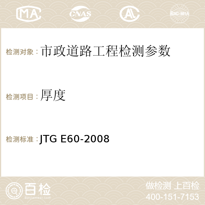 厚度 JTG E60-2008公路路基现场测试规程 CECS02:2005超声回弹综合法检测混凝土强度技术规程