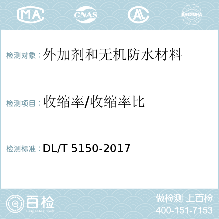 收缩率/收缩率比 水工混凝土试验规程DL/T 5150-2017