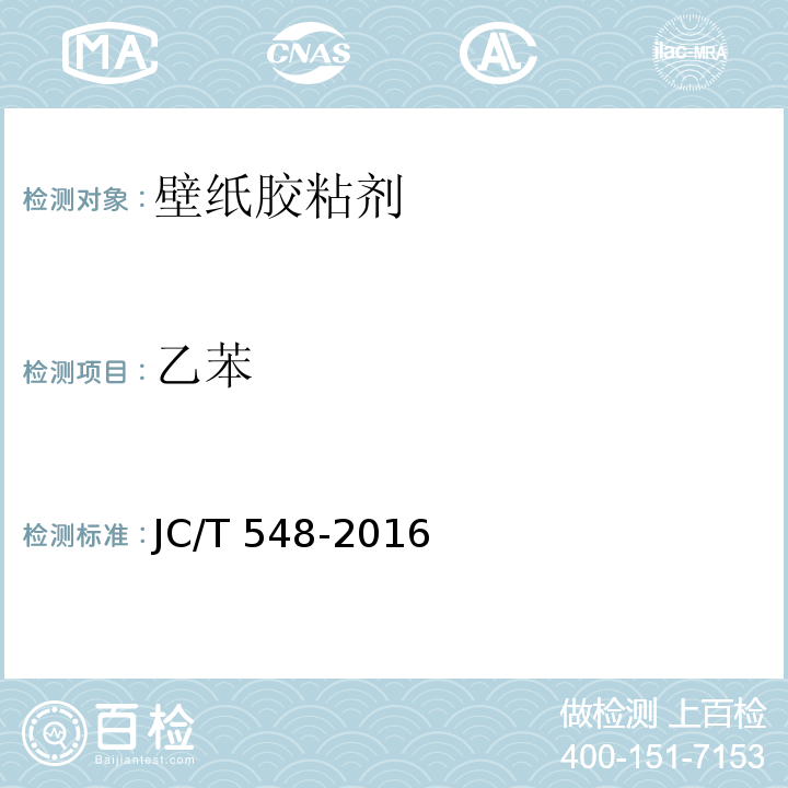 乙苯 壁纸胶粘剂JC/T 548-2016