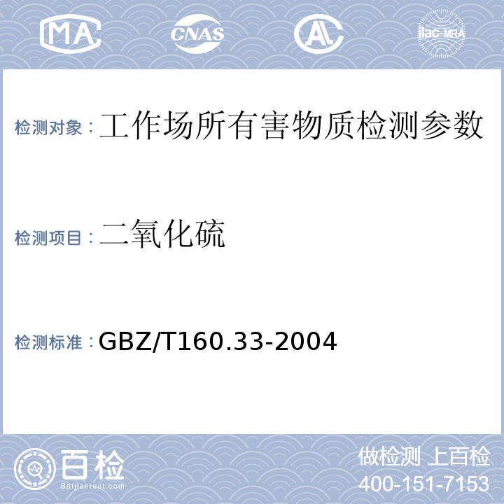 二氧化硫 工作场所空气中有毒物质测定 硫化物 GBZ/T160.33-2004