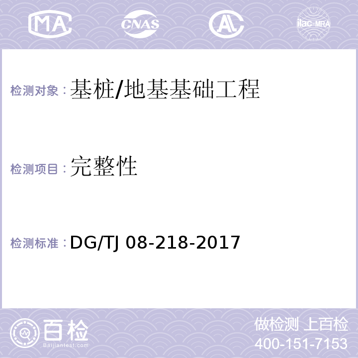 完整性 建筑地基与基桩检测技术规程 /DG/TJ 08-218-2017