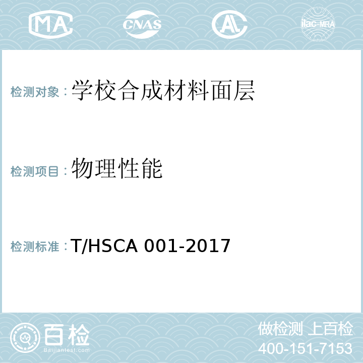 物理性能 学校合成材料面层运动场地建设标准T/HSCA 001-2017