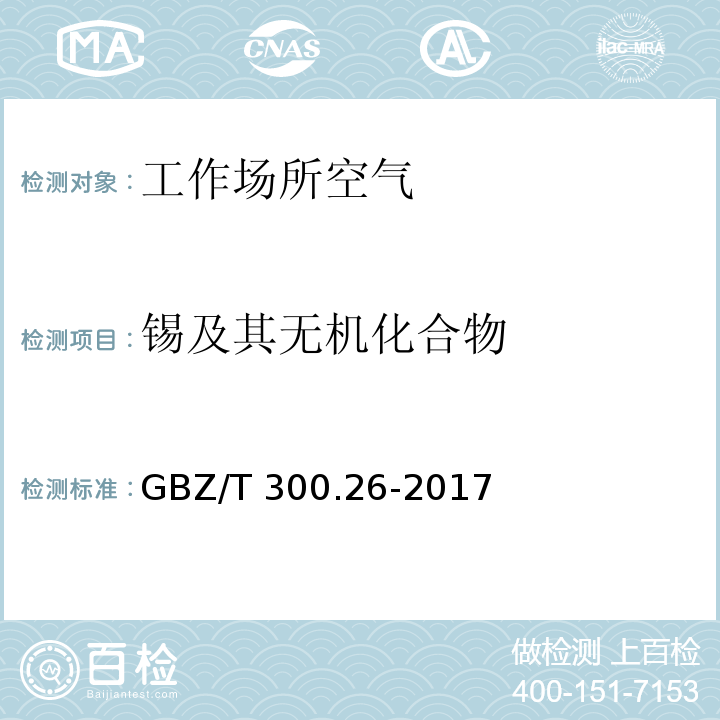 锡及其无机化合物 工作场所空气有毒物质测定 第26部分：锡及其无机化合物 GBZ/T 300.26-2017