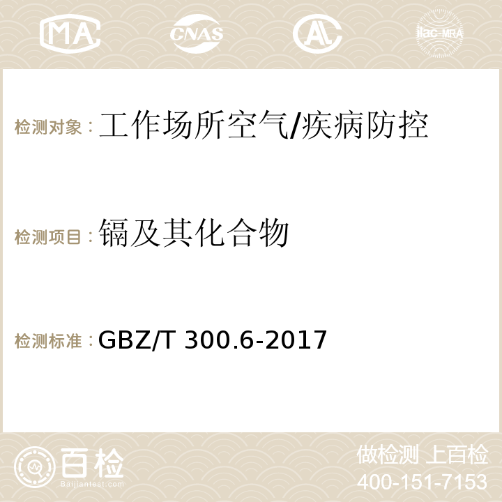 镉及其化合物 工作场所空气有毒物质测定第6部分镉及其化合物/GBZ/T 300.6-2017