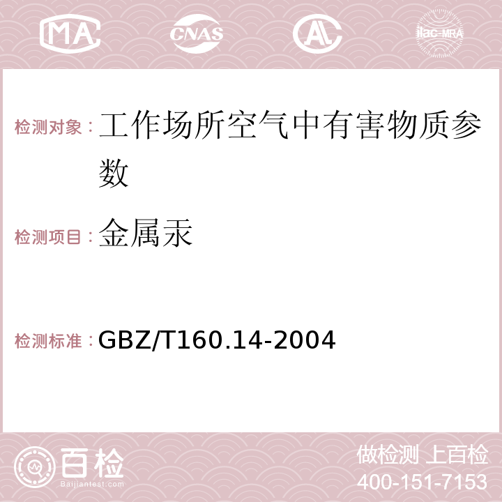 金属汞 GBZ/T 160.14-2004 工作场所空气有毒物质测定 汞及其化合物