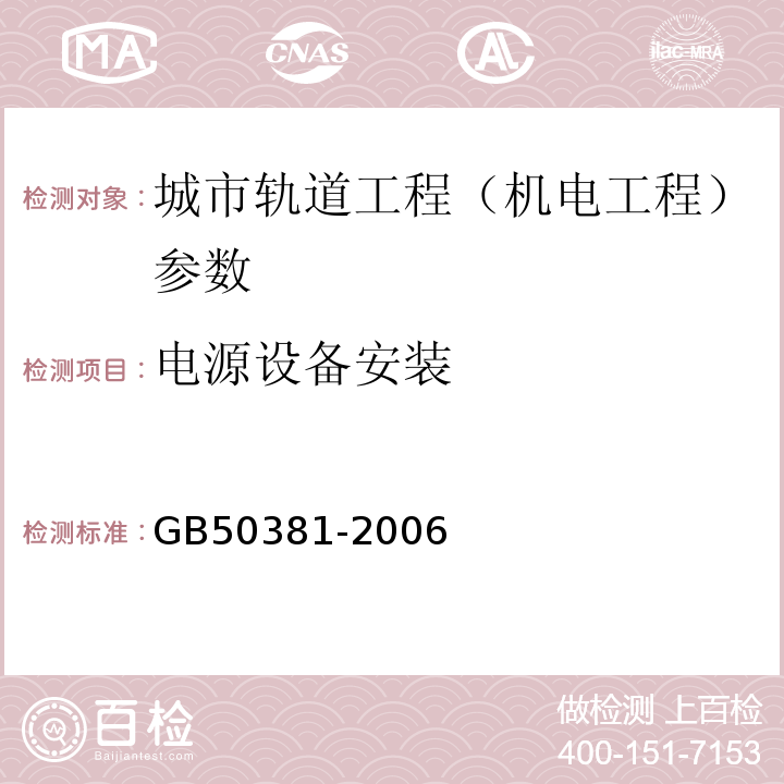 电源设备安装 GB 50381-2006 城市轨道交通自动售检票系统工程质量验收规范(附条文说明)