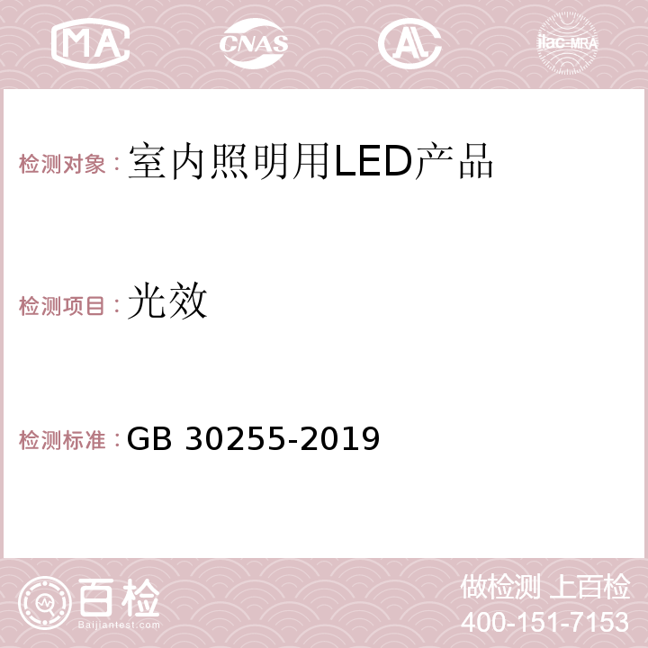 光效 室内照明用LED产品能效限定值及能效等级 GB 30255-2019