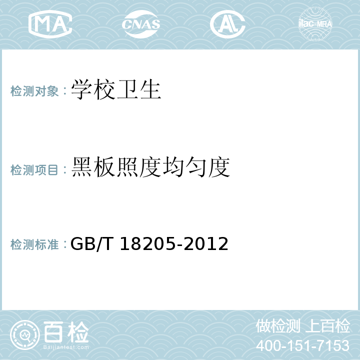 黑板照度均匀度 学校卫生综合评价 GB/T 18205-2012