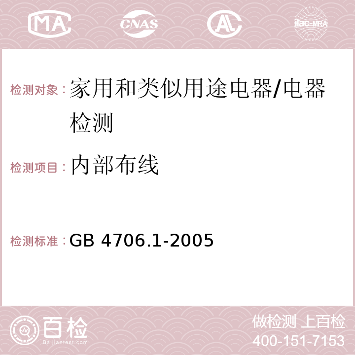 内部布线 家用和类似用途电器的安全第1部分：通用要求/GB 4706.1-2005