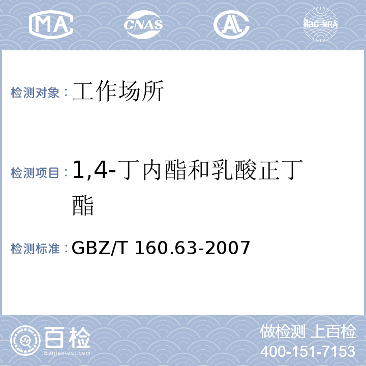 1,4-丁内酯和乳酸正丁酯 中华人民共和国国家职业卫生标准 工作场所空气有毒物质测定 饱和脂肪族酯类化合物 GBZ/T 160.63-2007