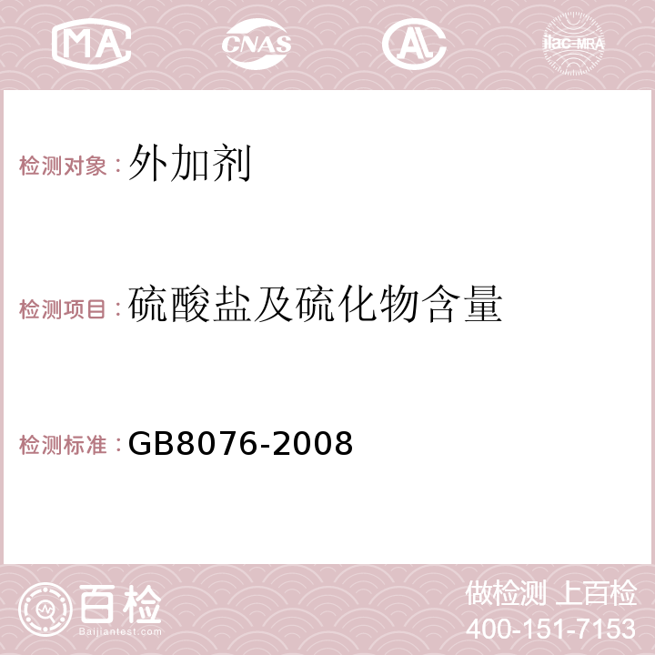 硫酸盐及硫化物含量 混凝土外加剂 GB8076-2008