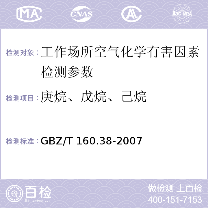 庚烷、戊烷、己烷 GBZ/T 160.38-2007 工作场所空气有毒物质测定 烷烃类化合物